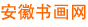 安徽书画网